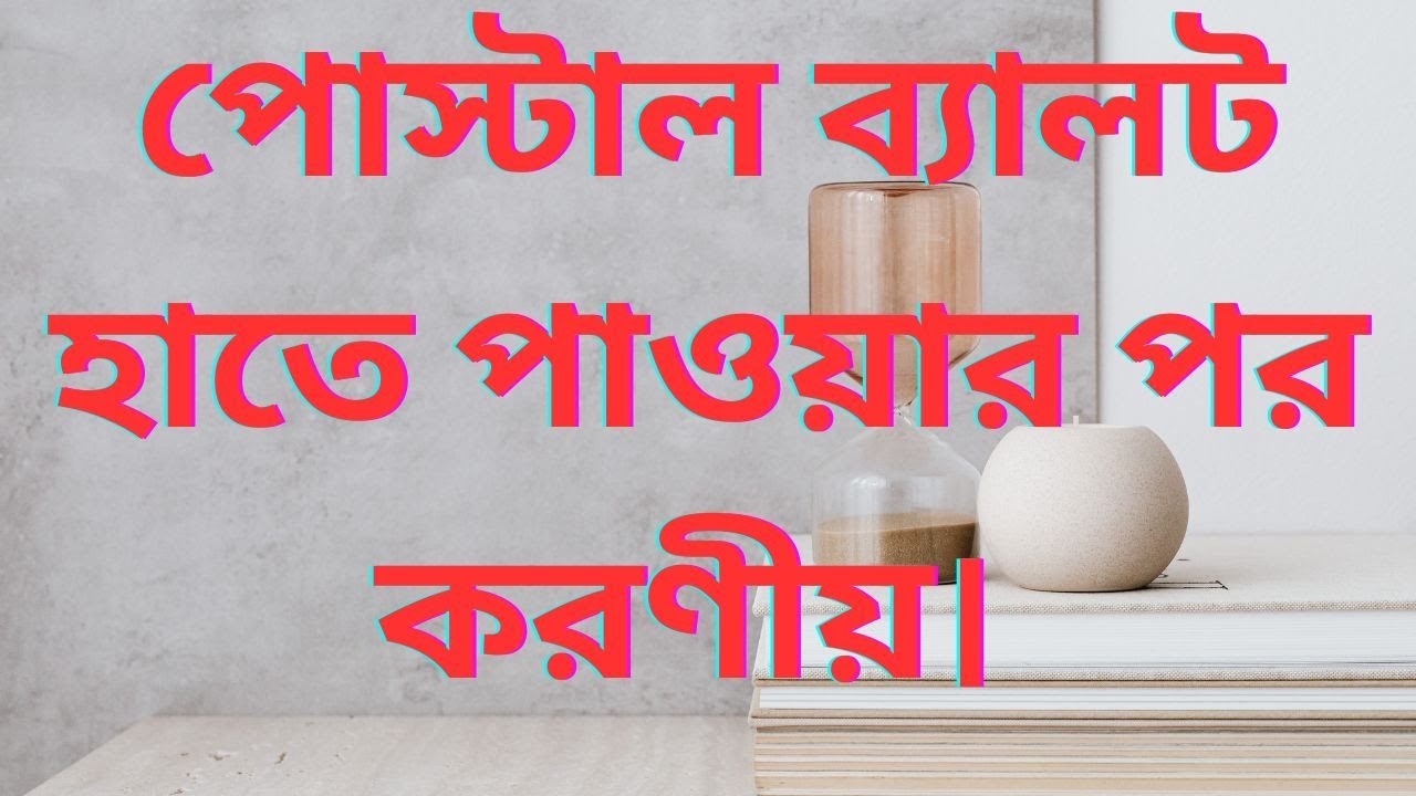 পোস্টাল ব্যালট হাতে পাওয়ার পর করণীয়।