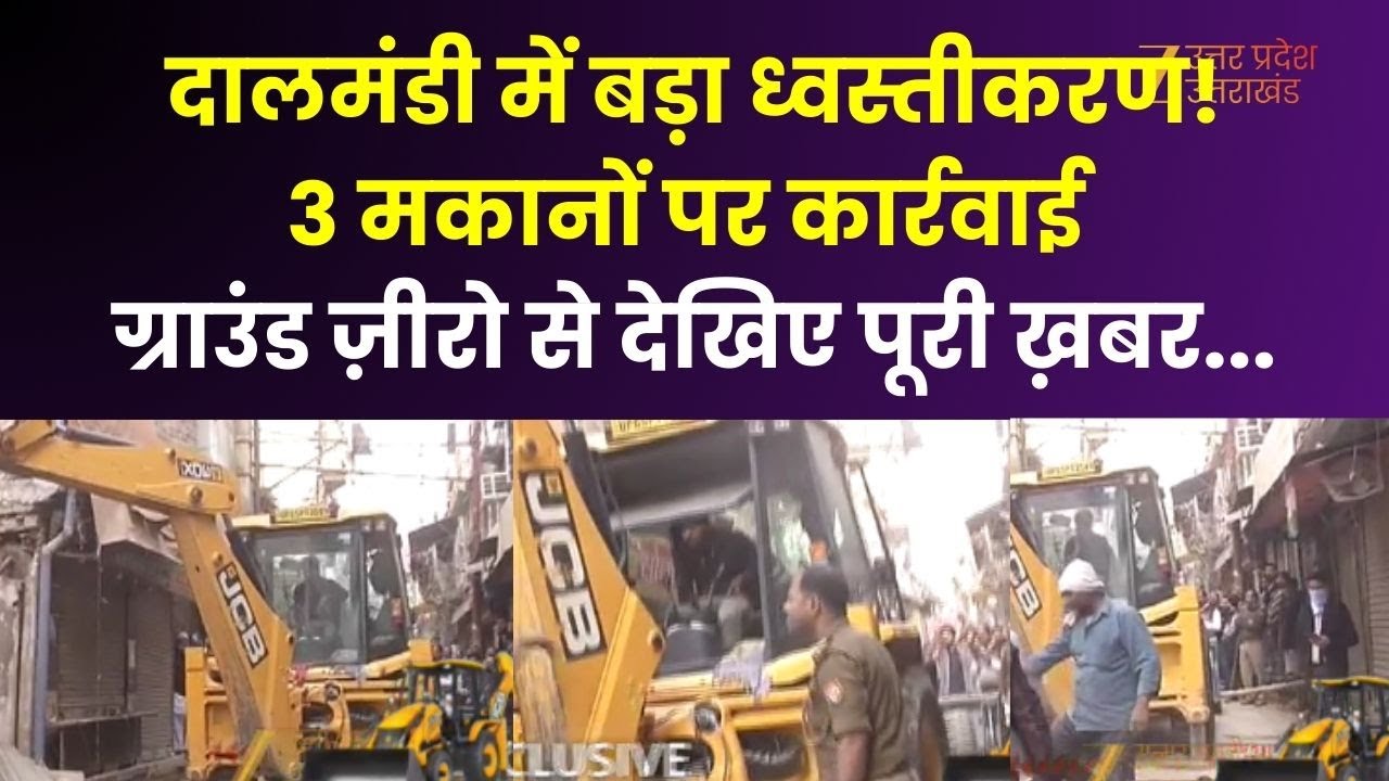 Varanasi Dalmandi : वाराणसी के दालमंडी से बड़ी ख़बर, 3 मकानों को ध्वस्त किया जा रहा  |