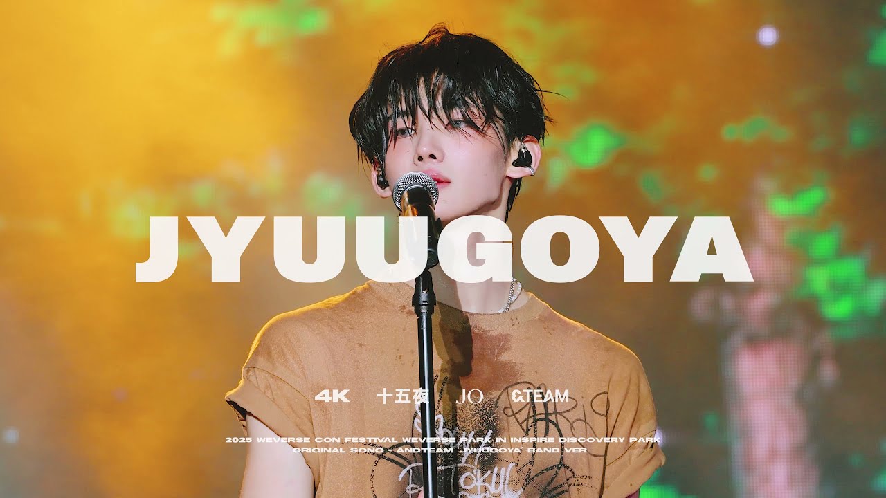 [4K60P] 250601 Weverse Con 위버스콘 페스티벌 앤팀 죠 직캠 JO FOCUS - 쥬고야 Jyuugoya 十五夜