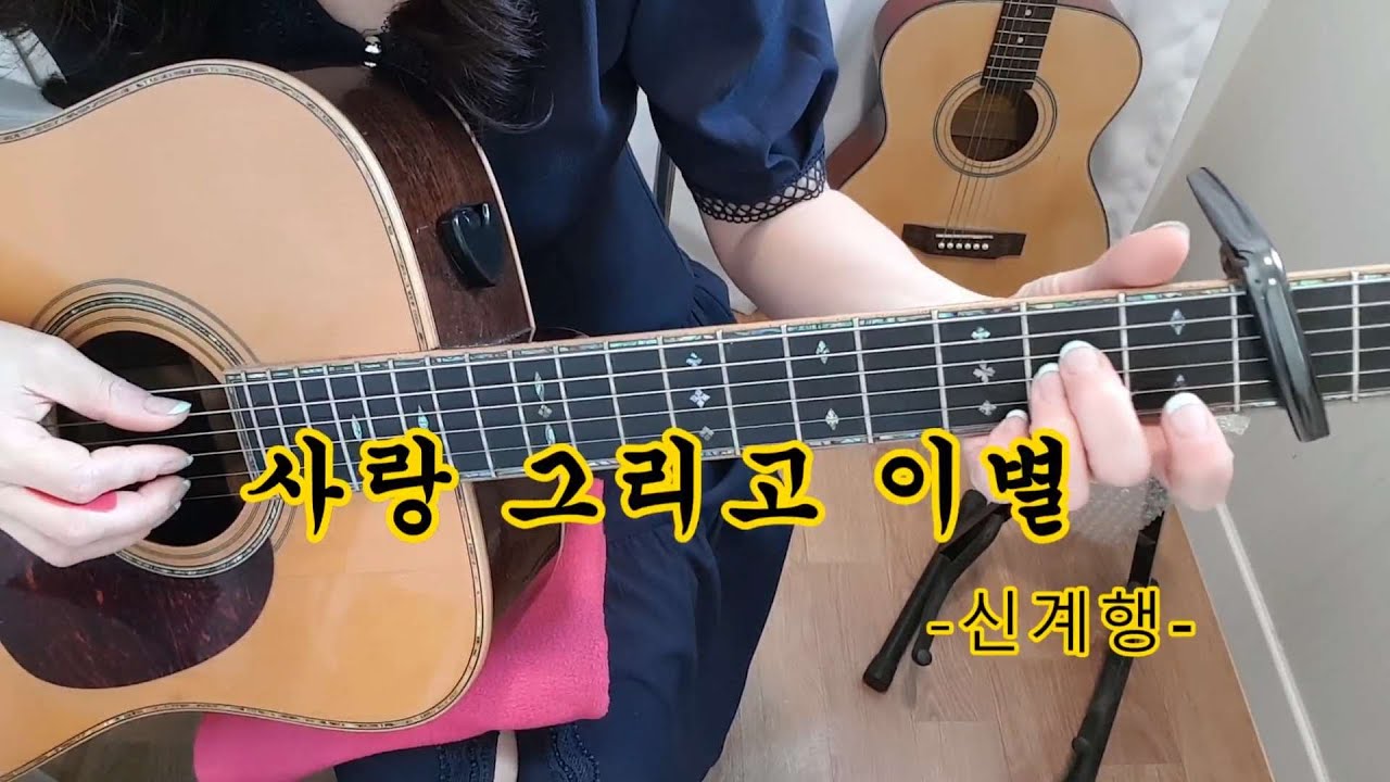 사랑 그리고 이별 - 신계행-