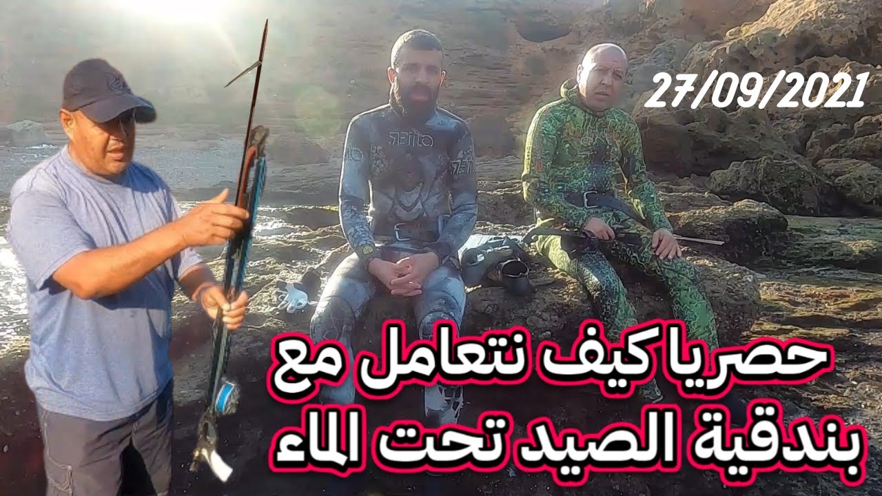 27/09/2021/حصريا كيف نتعامل مع 🐟 بندقية الصيد تحت الماء👈💯