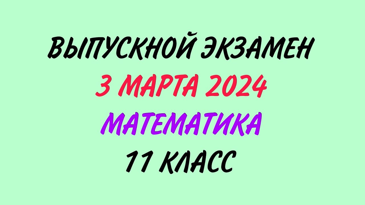 3 марта 2024 год. Выпускной экзамен. Математика. 11 класс