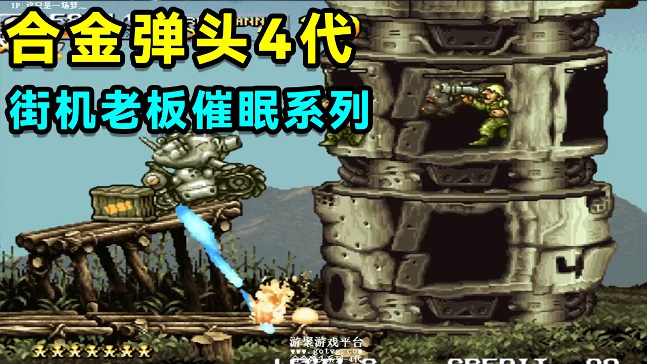 合金弹头4代：2022原版超出15W最新贪分记录，街机老板催眠系列！【小狼解说】