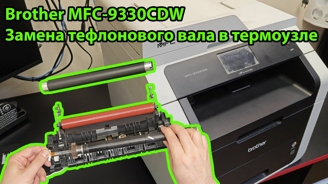 Brother DCP 9315  замена тефлонового вала