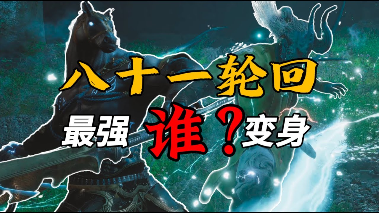 八十一周目哪個變身能單挑小黃龍？——下集【黑神話】