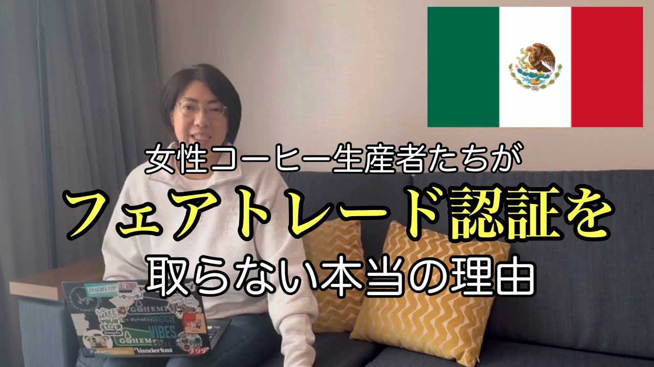 【リアル】フェアトレード認証再考　女性コーヒー生産者がフェアトレード認証を取らない理由