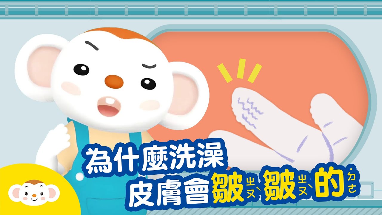 【身體小知識】為什麼洗澡時手指都會變得皺皺的呢？｜小行星樂樂TV