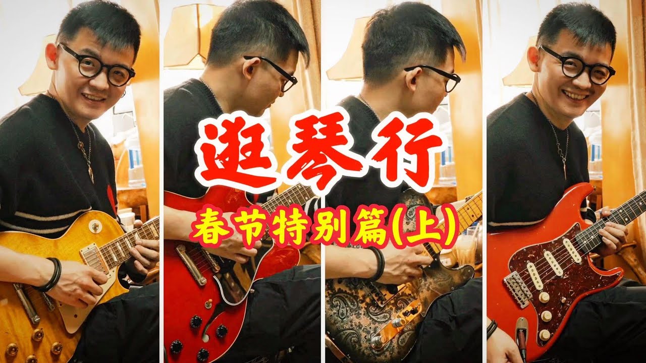 逛琴行春节特别篇上 Gibson Tom Murphy Aged R6/R7/R8/R9/Fender MasterBuilt John English/Jason Smith/Dale Wilson