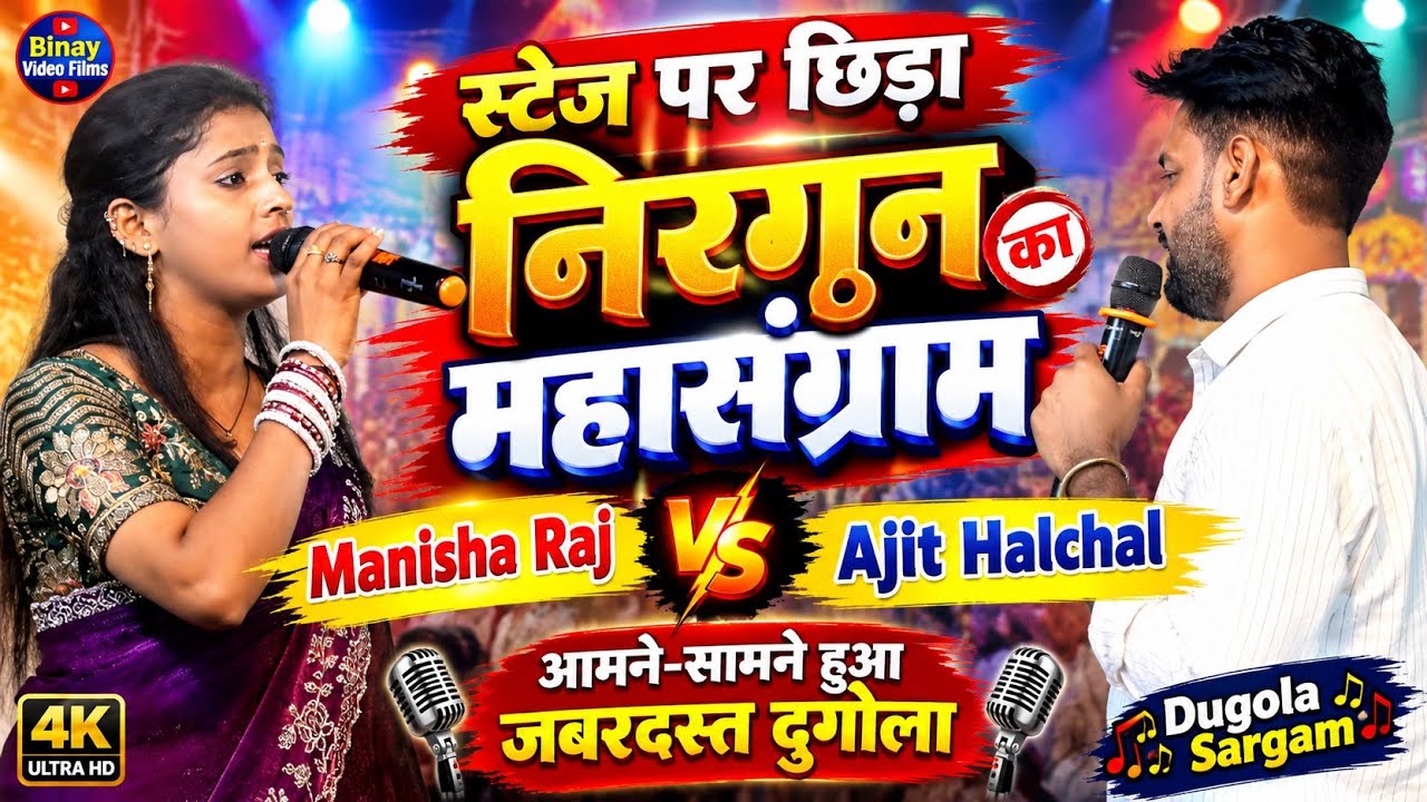 स्टेज पर छिड़ा निरगुन का महासंग्राम | Manisha Raj & Ajit Halchal | आमने-सामने हुआ जबरदस्त दुगोला