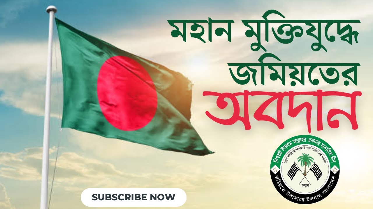 মহান মুক্তিযুদ্ধে জমিয়তের অবদান।  জমিয়তে উলামায়ে ইসলাম বাংলাদেশ