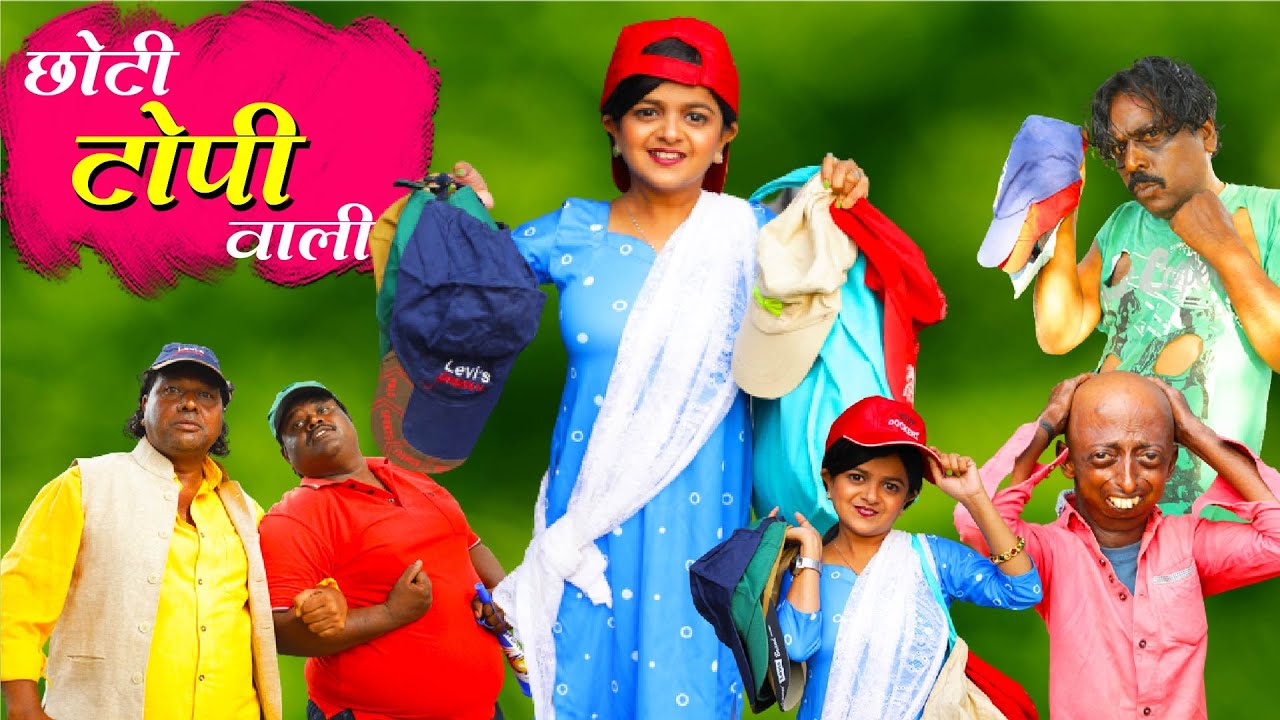 छोटी टोपी वाली | CHOTI TOPI WALI | Khandesh Comedy video | Chotu | Choti didi | Chhoti