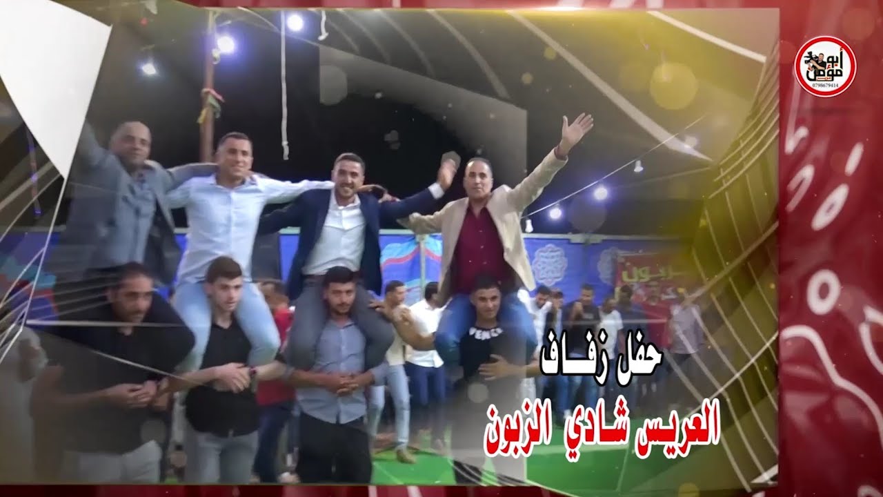 افراح الزبون حفلة العريس شادي