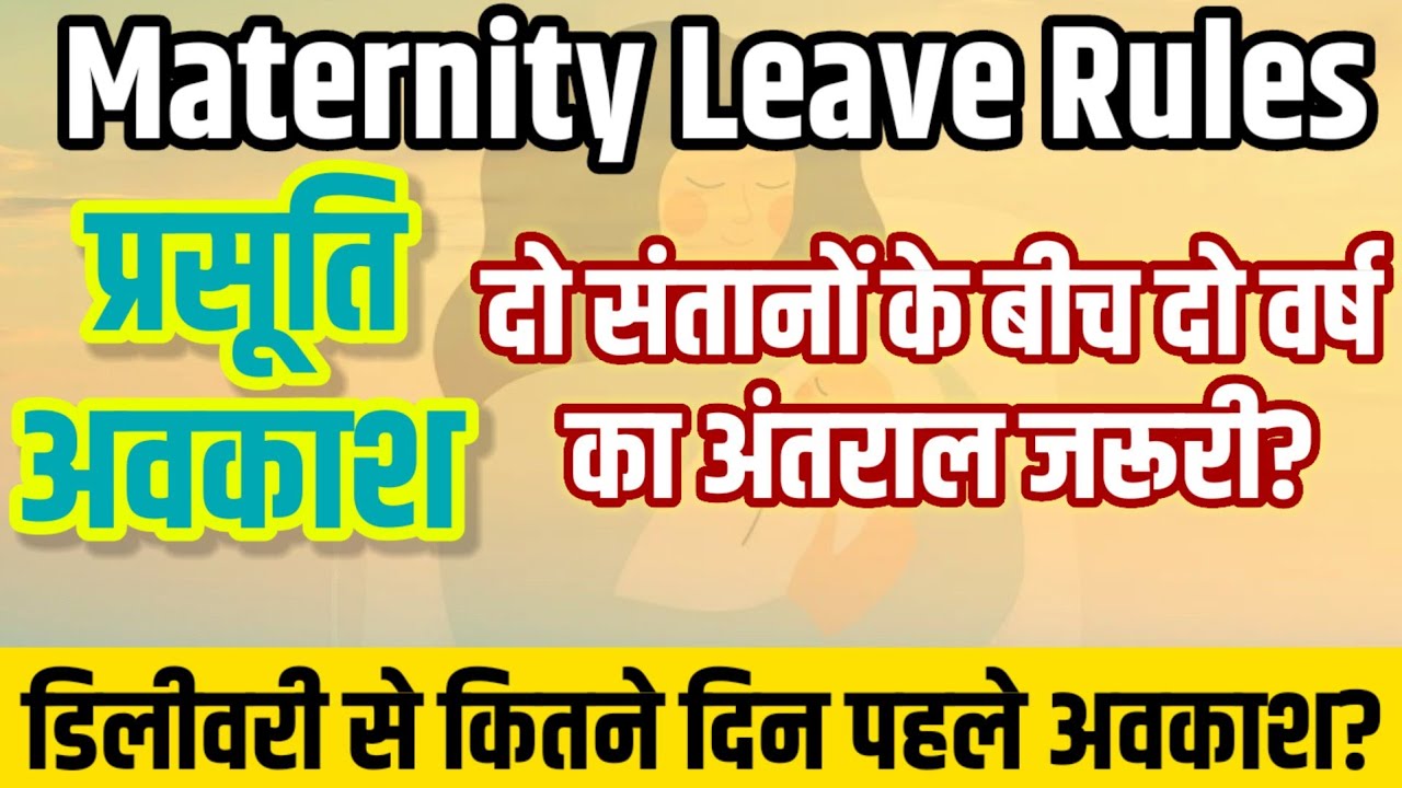 Maternity Leave : मातृत्व अवकाश | दो संतान के जन्म में दो साल का अंतराल जरूरी नहीं | कब लें अवकाश