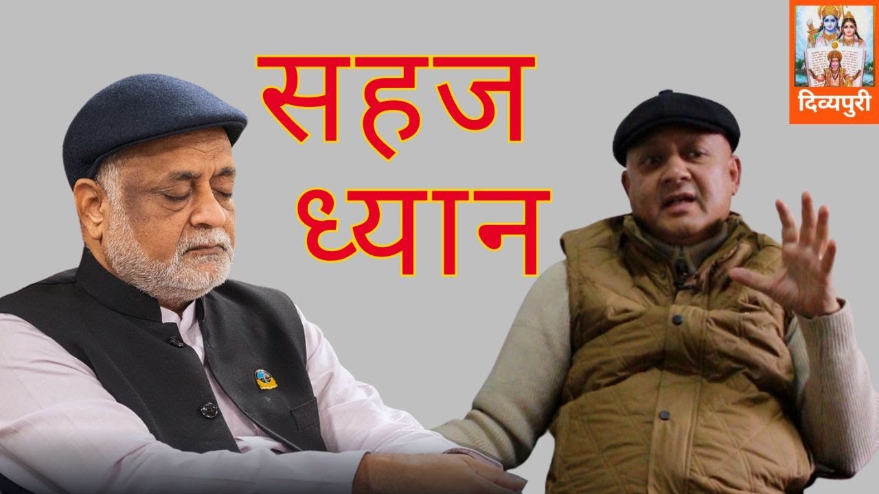 सहज ध्यानको बारेमा #राजनको  जिज्ञासा ? EP 683, चिरन्तन बिक्रम राणा,Chirantan B Rana || Dibyapuri TV