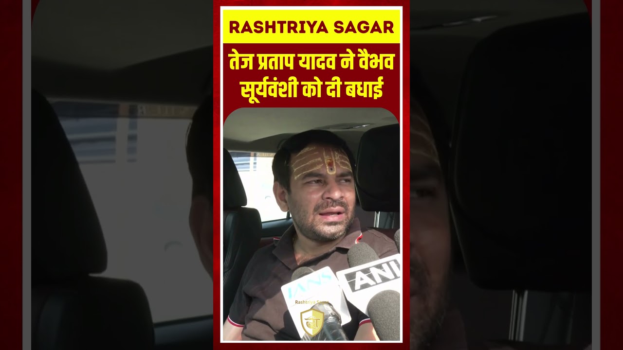 Shorts: तेज प्रताप यादव ने वैभव को दी बधाई#TejPratapYadav #JanshaktiJanataDal