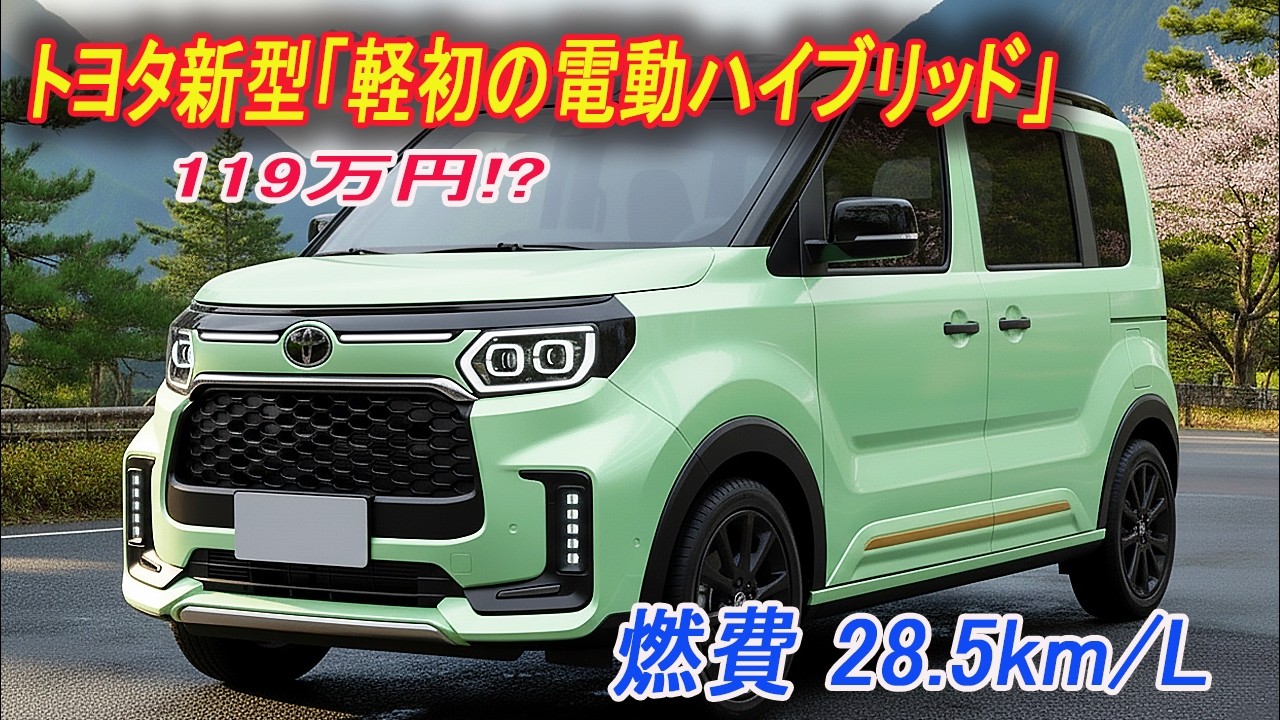 【2026年トヨタ】N-BOXはまだ買うな！衝撃の「119万円・スライドドア」が登場。5年で60万円得する「燃費28km」の正体