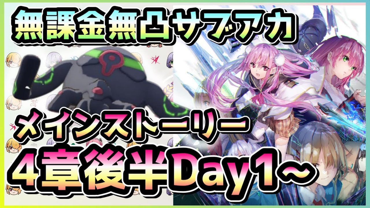 【ヘブバン配信】 クリア率上昇中！？メインストーリー4章後編サブアカ攻略 Day1～※ネタバレ有り (凍てつく息吹と爆ぜる感情)【ヘブンバーンズレッド】
