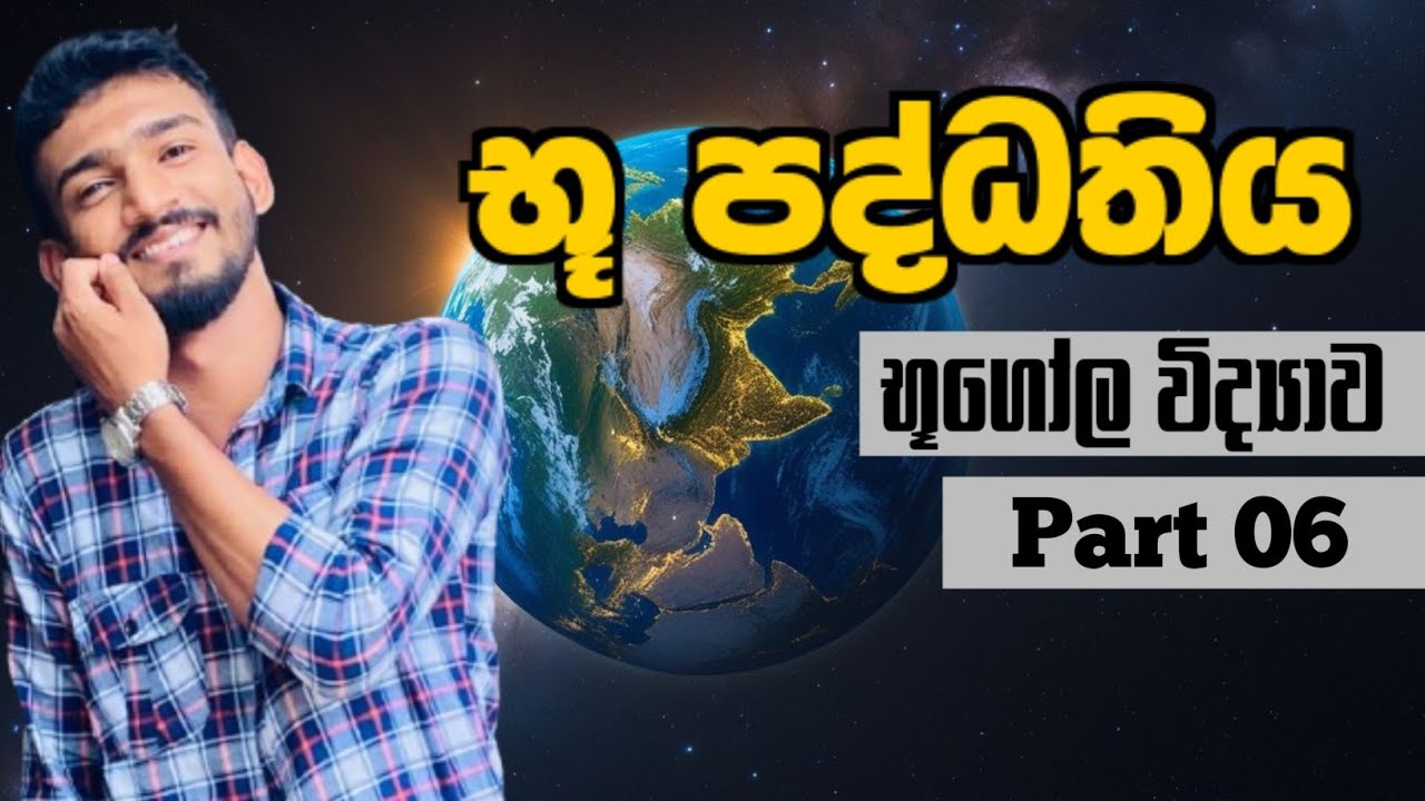 භූ පද්ධතිය - Part 06 | Geography | භුගෝල විද්‍යාව | දිවයිනටම Online | Ravindu Kankanamge