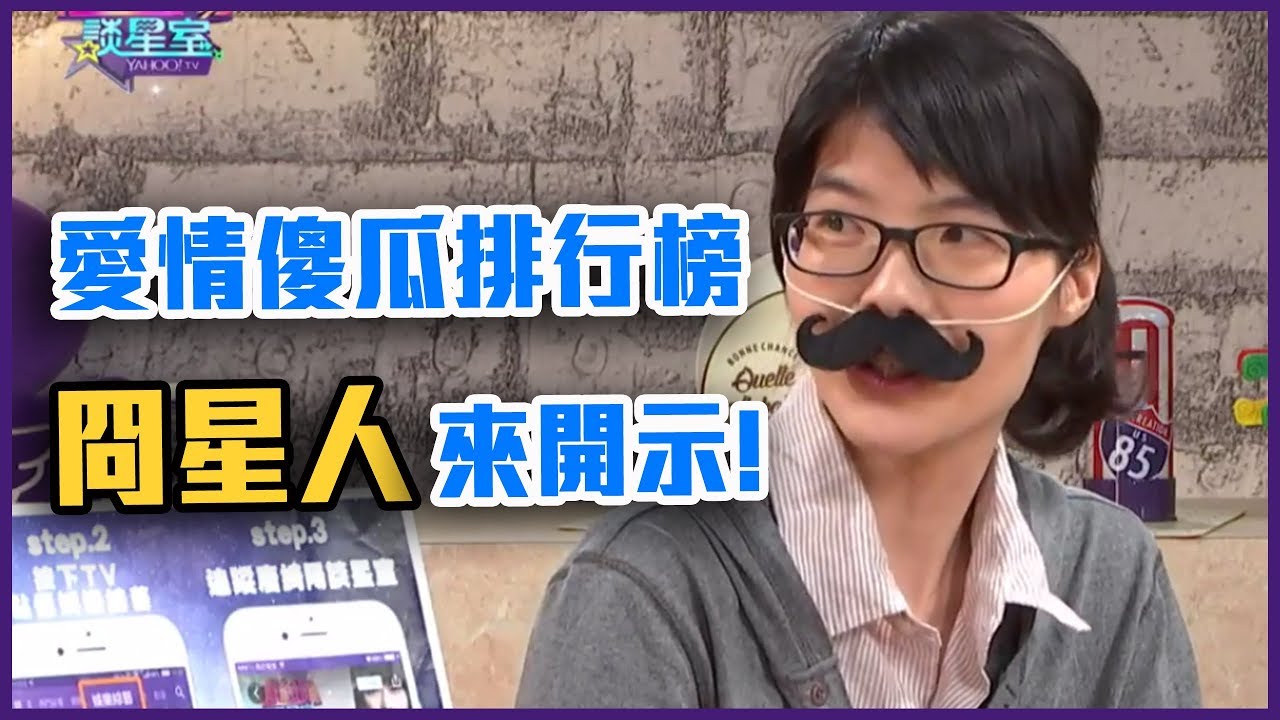 愛情傻瓜排行榜！囧星人來開示！ 完整版【Yahoo TV 唐綺陽談星室】
