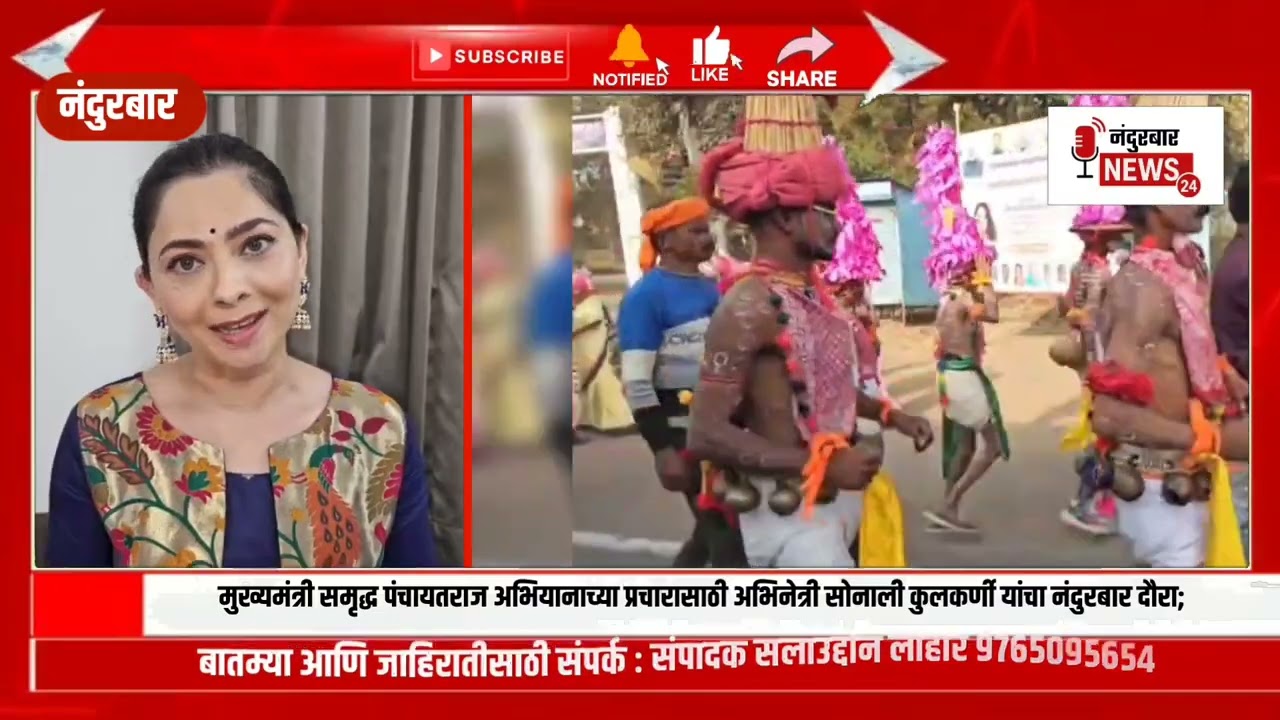 मुख्यमंत्री समृद्ध पंचायतराज अभियानाच्या प्रचारासाठी अभिनेत्री सोनाली कुलकर्णी यांचा नंदुरबार दौरा