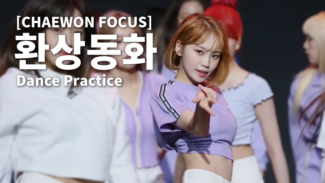 [CHAEWON FOCUS] IZ*ONE (아이즈원) - 환상동화 (Secret Story of the Swan) Dance Practice