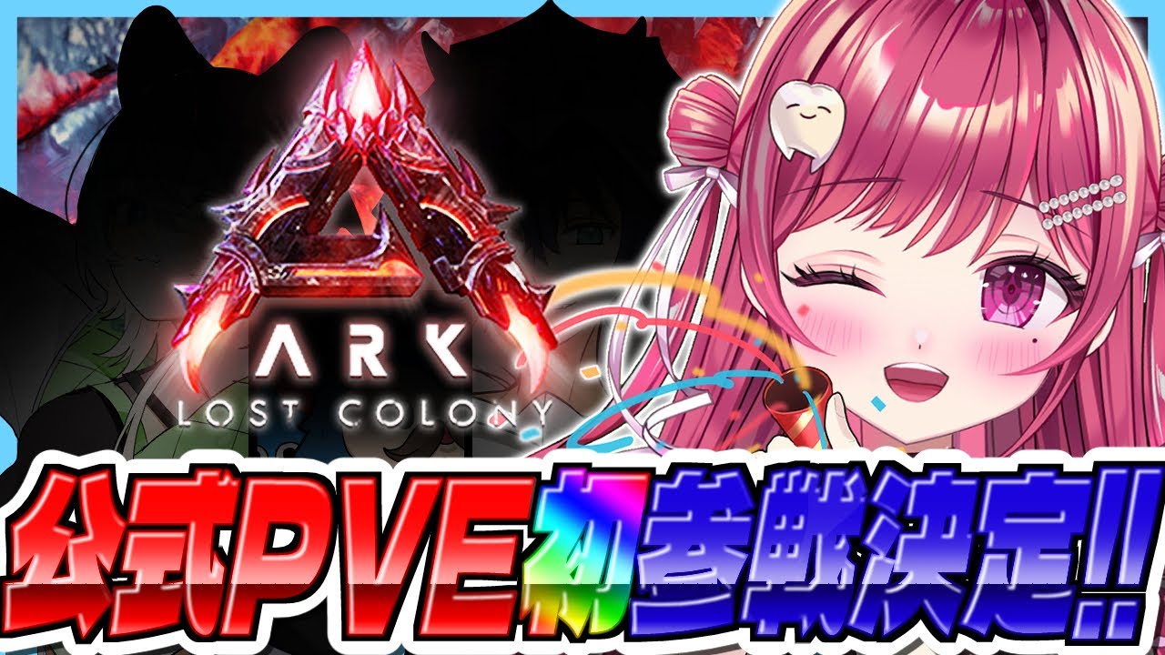 【#ASA】初公式PVE🦤ぼっちARK卒業⁉️ロストコロニー参戦👿w/ARK最前線攻略TV【#新人vtuber/#しおこうじ /#arksurvivalascended /#lostcolony 】