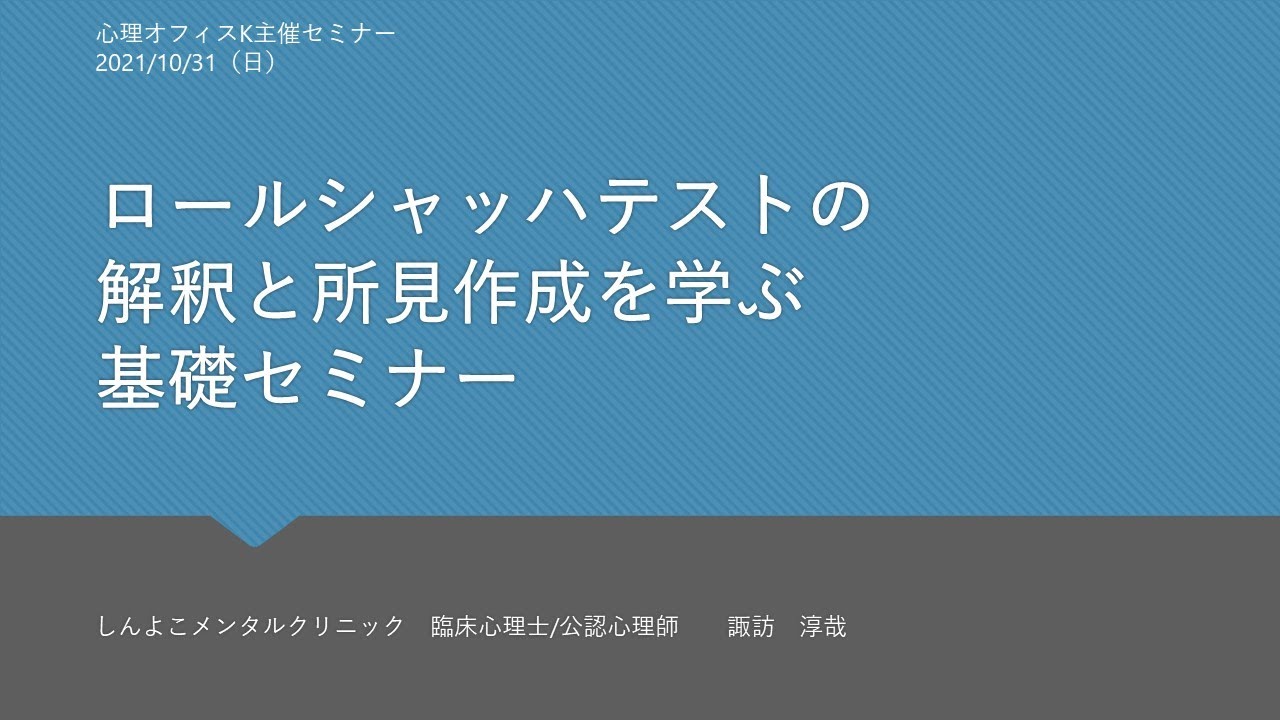オンラインセミナー「ロールシャッハテストの解釈と所見作成を学ぶ基礎セミナー」サンプル動画