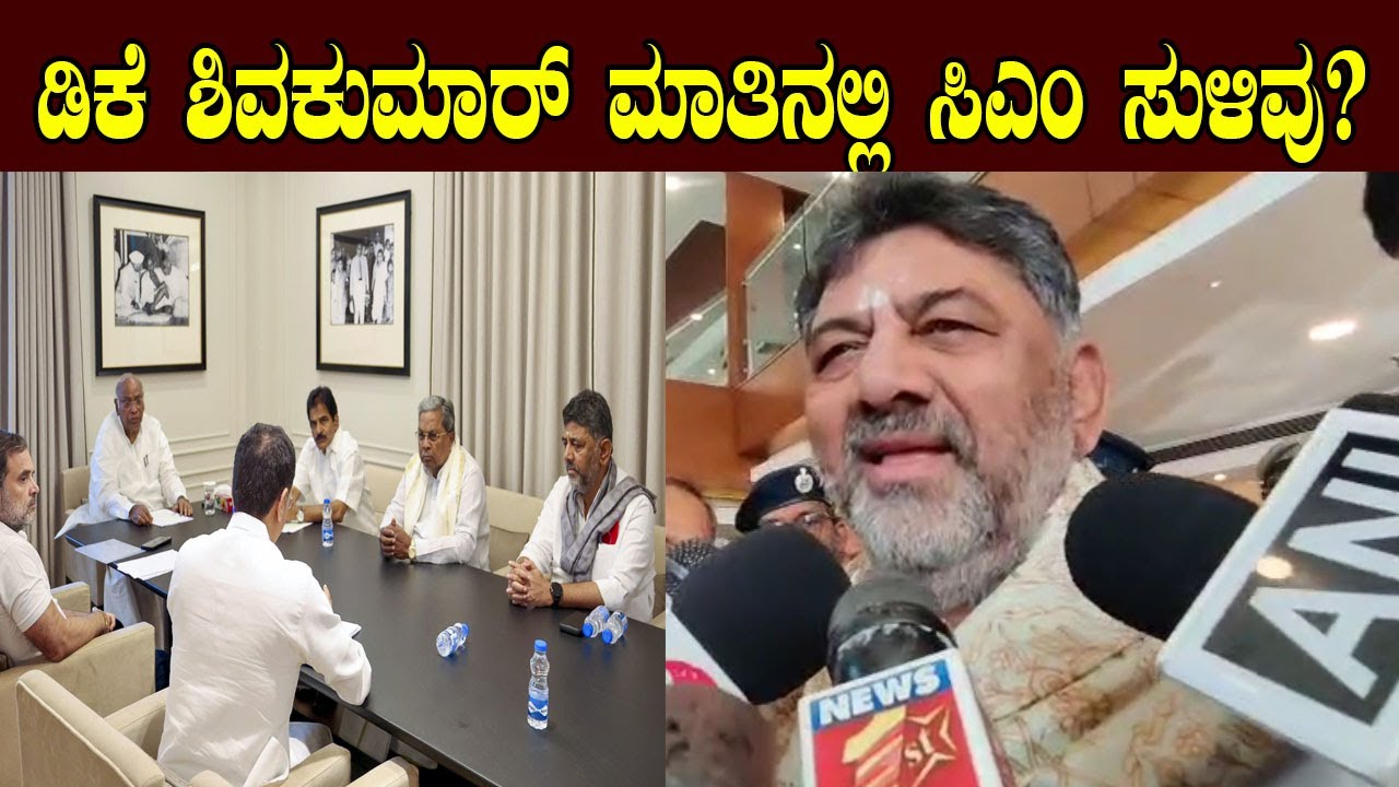 ಡಿಕೆ ಶಿವಕುಮಾರ್ ಮಾತಿನಲ್ಲಿ ಸಿಎಂ ಸುಳಿವು | DK Shivakumar About CM Post | YOYO Kannada News