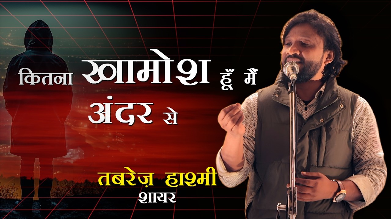 Tebrez Hashmi | Bihar Ka Ye Shayar Jahan Jaata hai Dhoom Macha Deta Hai