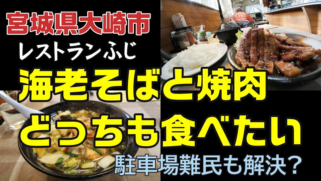 海老そばと焼肉どっちも食べたい【宮城県大崎市古川 レストランふじ】モトブログ