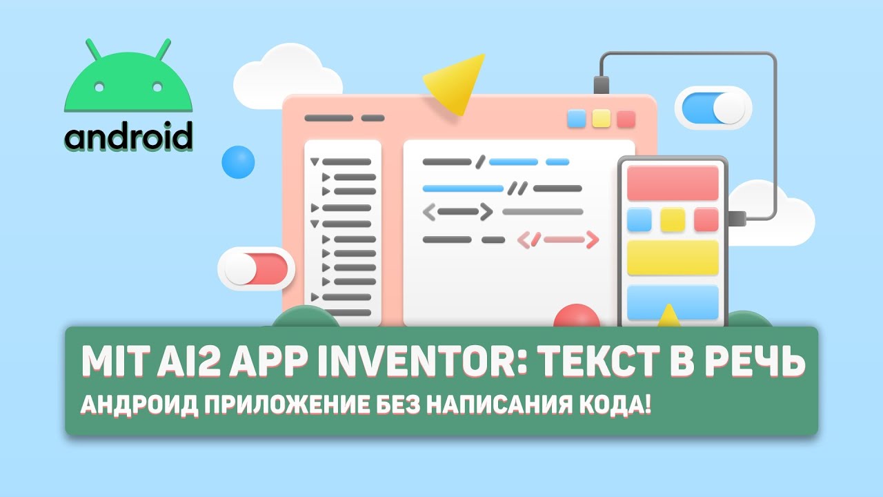 MIT Ai2 APP Inventor: Текст в речь | Андроид приложение без написания кода!