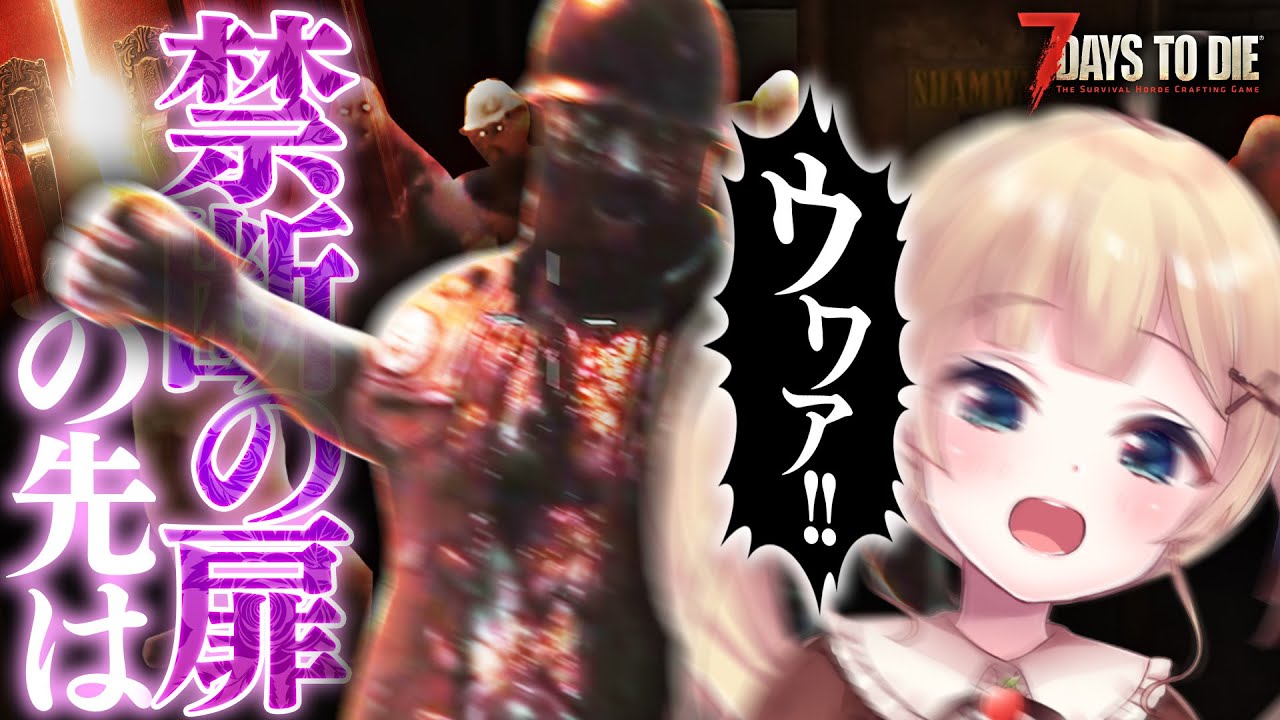 #24【7 Days to Die】禁断の扉を開けたらそこはゾンビだらけだった♡【方言Vtuber/りとるん】