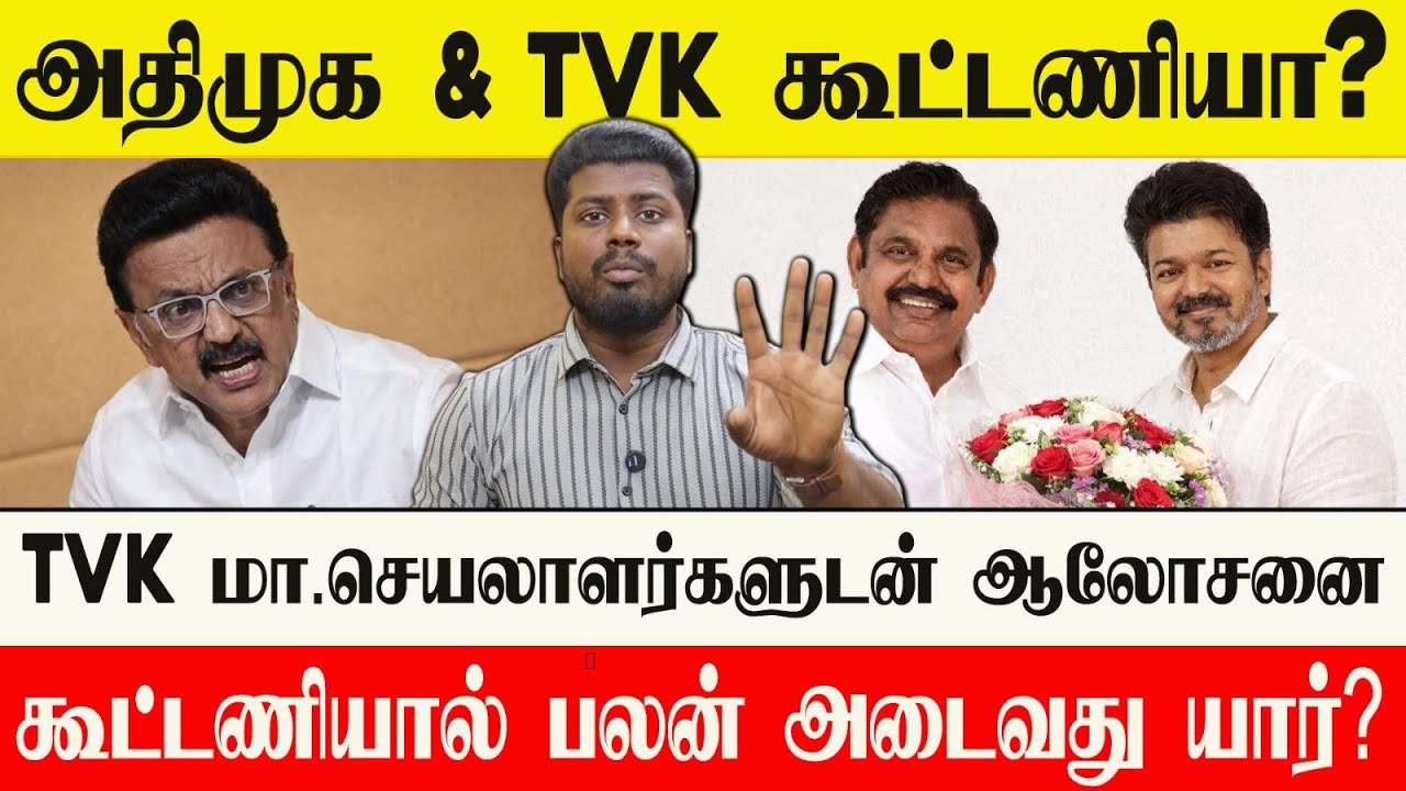 🔴 ADMK & TVK கூட்டணியா? அதிர்ச்சியில் திமுக | மா.செ சொன்னது என்ன?