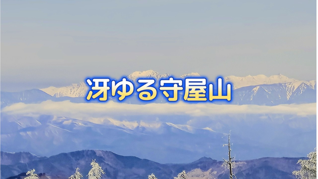冴ゆる守屋山