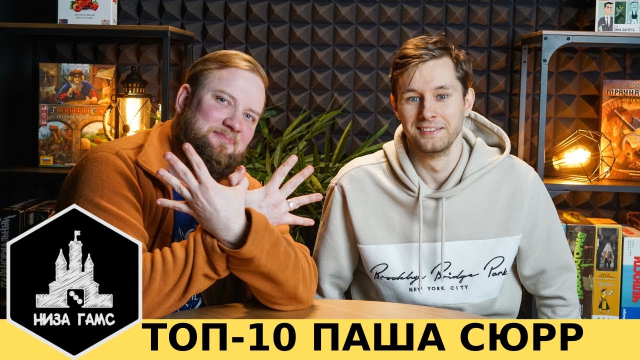 10 любимых игр Паши Сюрра! Настолки для суровых бородатых мужиков)