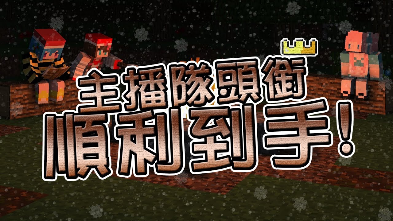 1個匈奴2個兩妹子？主播隊頭銜順利到手【Minecraft】【24th UHC】【精華版】ft.老婆、筱瑀