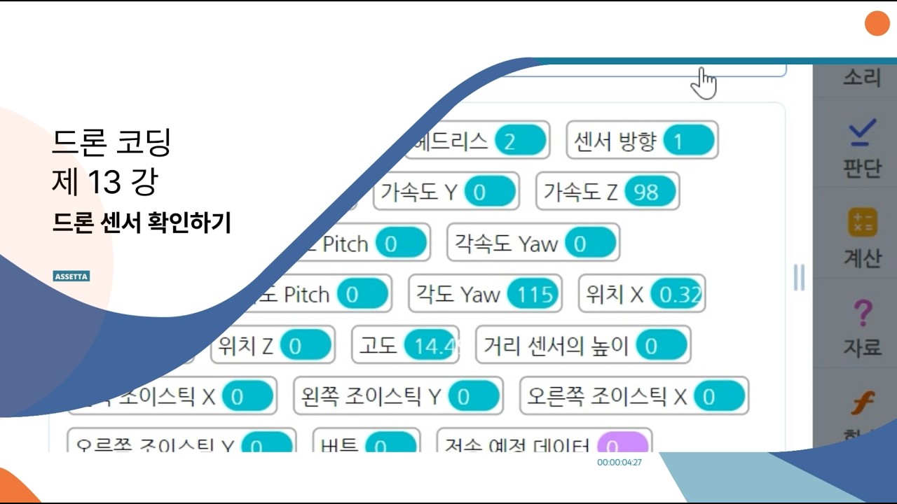 [드론코딩강의]13강. 드론 센서 확인하기