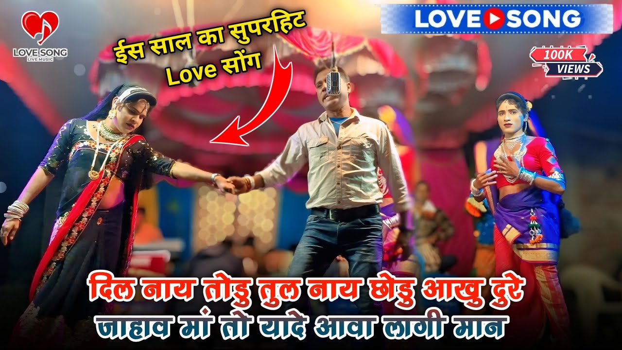 ईस साल का सुपरहिट Love song | केवडीपाडा सोंगाड्या पार्टी | दिल नाय तोडु आखु तुल नाय छोडु आखु | 