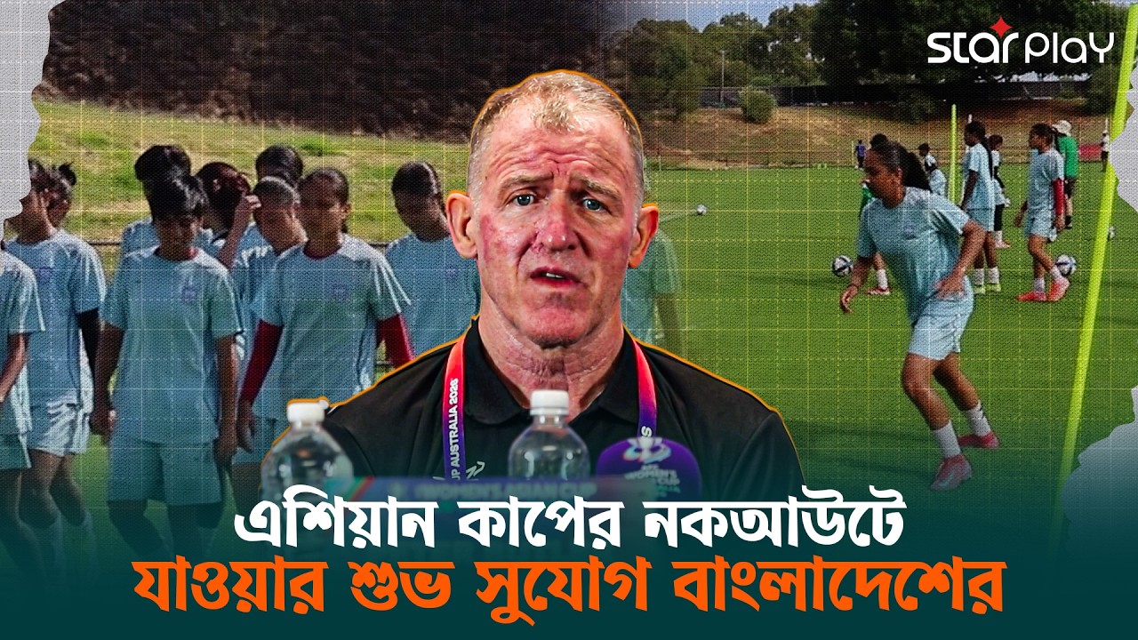 চীন-কোরিয়ার কাছে হেরেও ঋতুপর্ণারা খেলবে নকআউটে | Star Play
