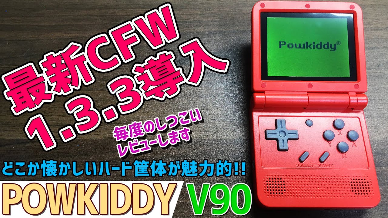 【6】Powkiddy V90 & Pocket Goのレビュー「最新CFW 1.3.3をインストールしてテストプレイをしてみる」最新カスタムファームウェアで何が変わるのか？