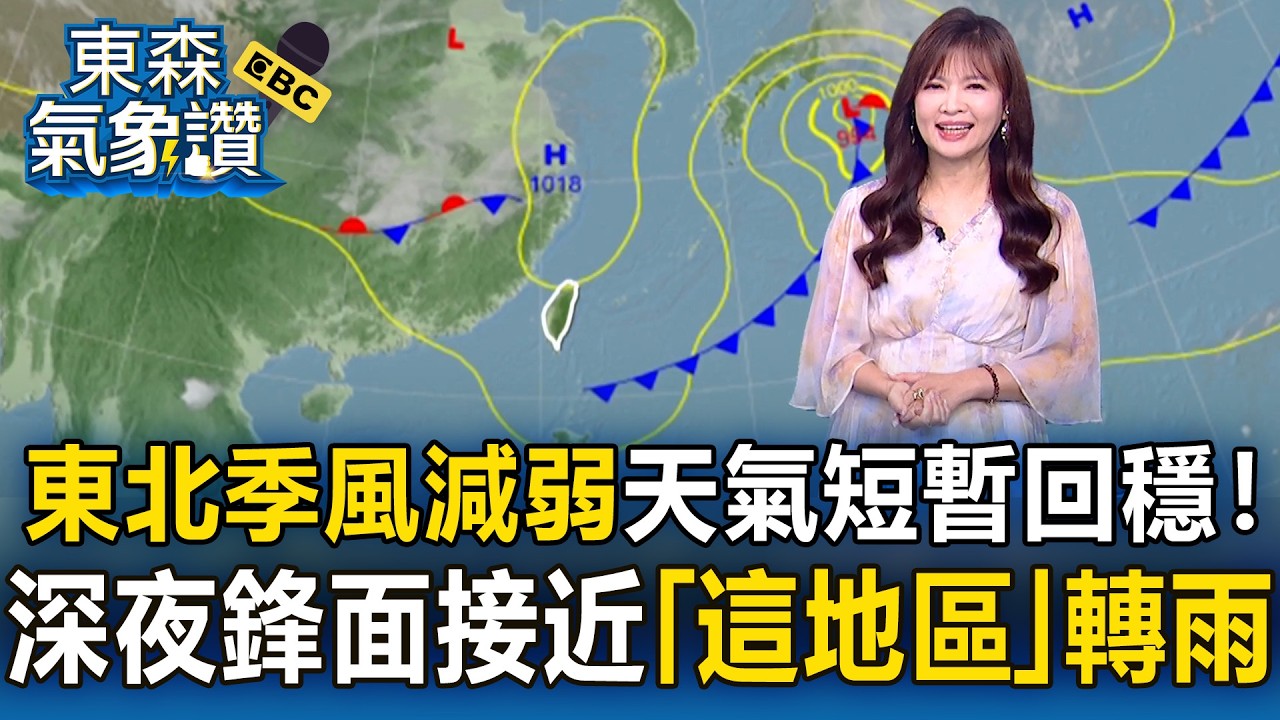 今「東北季風減弱」天氣短暫回穩！王淑麗：深夜鋒面接近「這地區」轉雨｜20260326【淑麗氣象讚】