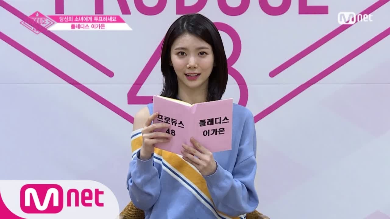[ENG sub] PRODUCE48 플레디스ㅣ이가은ㅣ저의 이야기를 들려드릴게요 @자기소개_1분 PR 180615 EP.0