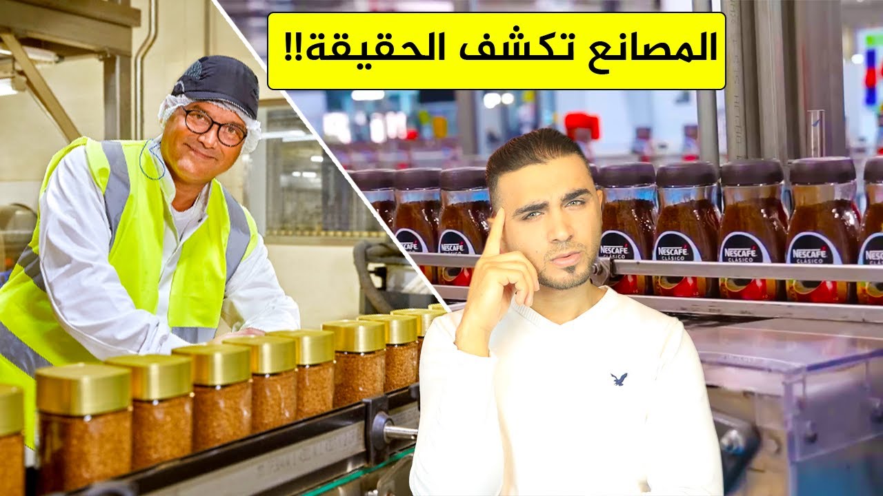 كشف حقائق النسكافيه😱ما هي مكوناته😱هل يصنع من مواد ضارة!؟