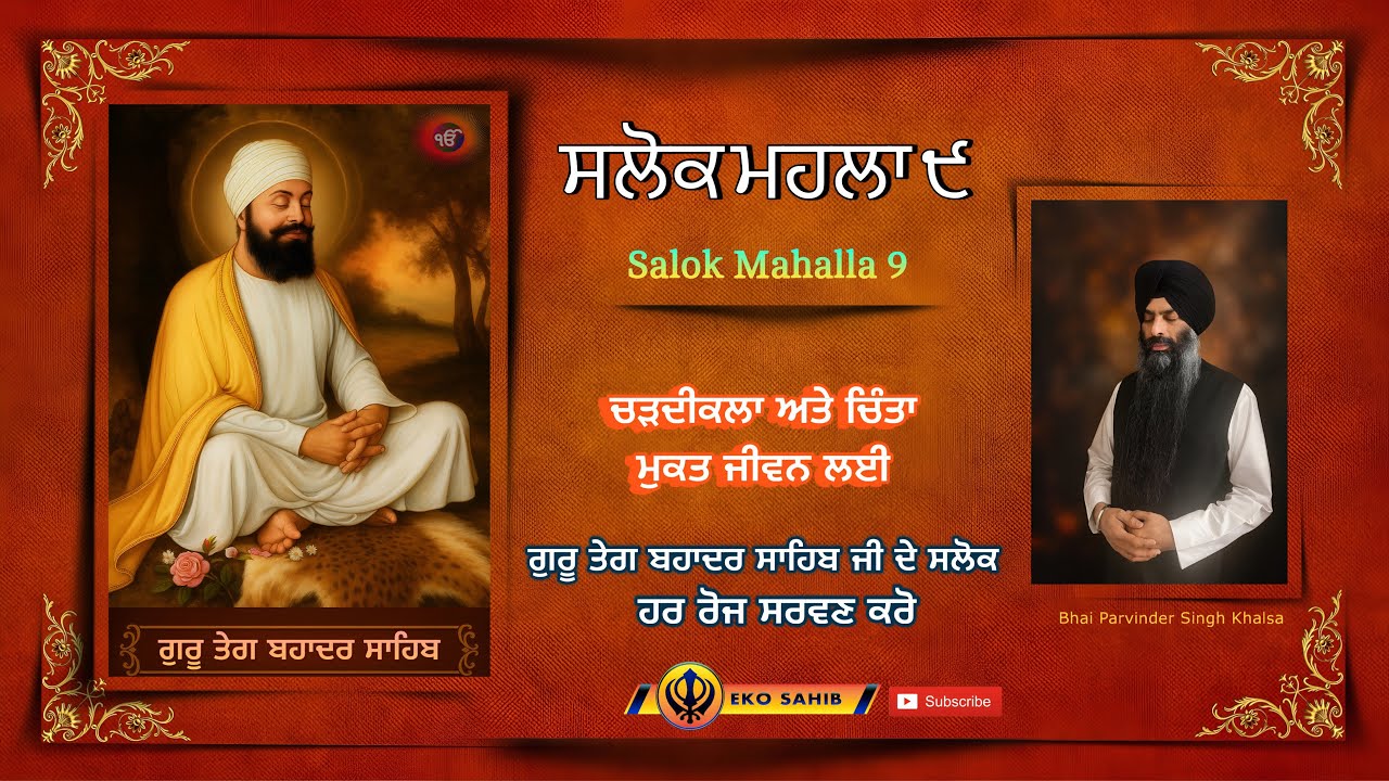 SALOK MAHALLA NOUVA ॥ਸਲੋਕ ਮਹਲਾ ੯॥#bhaiparvindersinghkhalsa ॥#EkoSahib