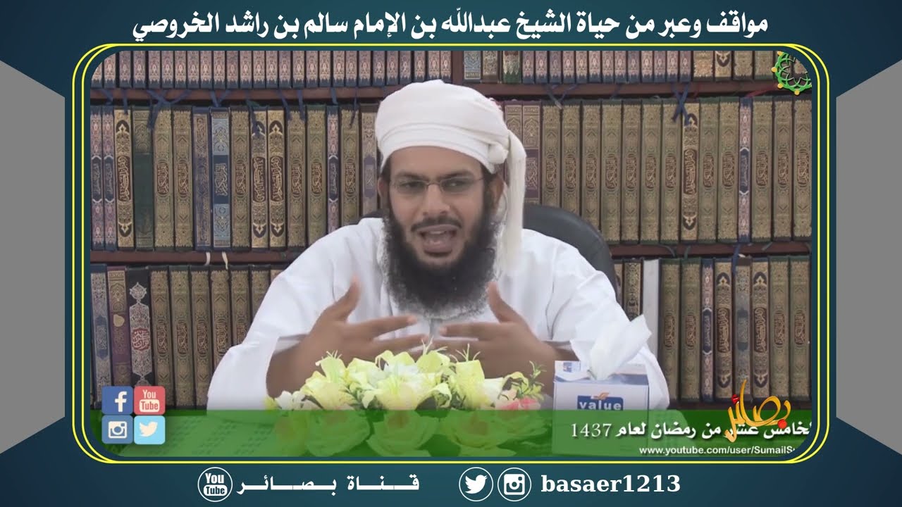 مواقف وعبر من حياة الشيخ عبدالله بن الإمام سالم بن راشد الخروصي