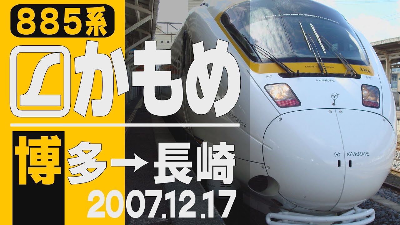 【車窓】885系「かもめ」1号 博多→長崎 2007年12月17日