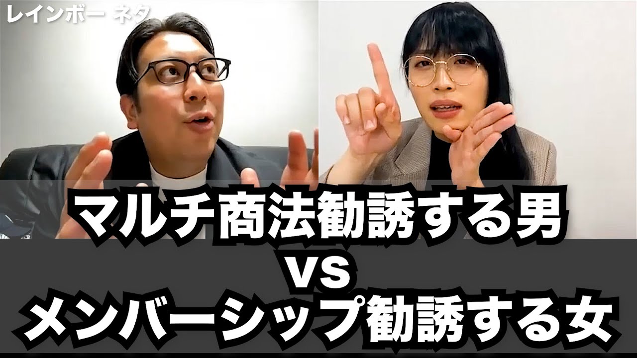 【コント】マルチ商法勧誘する男vsメンバーシップ勧誘する女