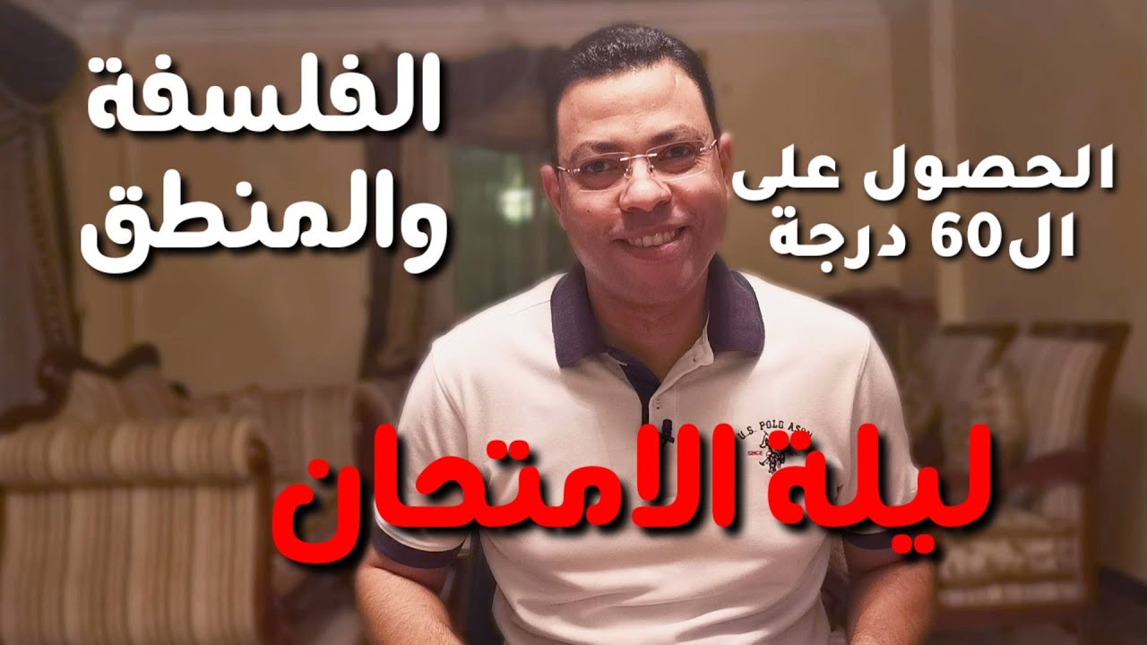 مراجعة ليلة الامتحان والحصول على ال60 درجة في الفلسفة والمنطق للثانوية العامة