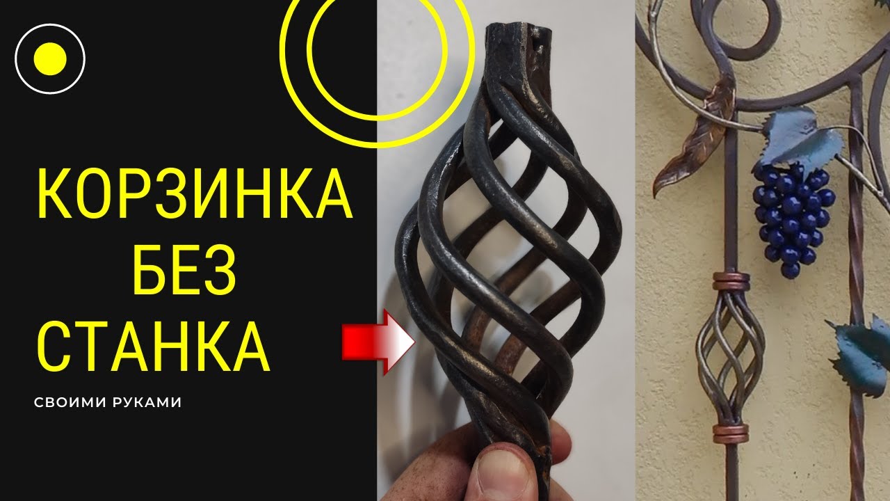 Не трать время на станки! Изготовления кузнечной корзинки, Без станка, своими руками, ковка