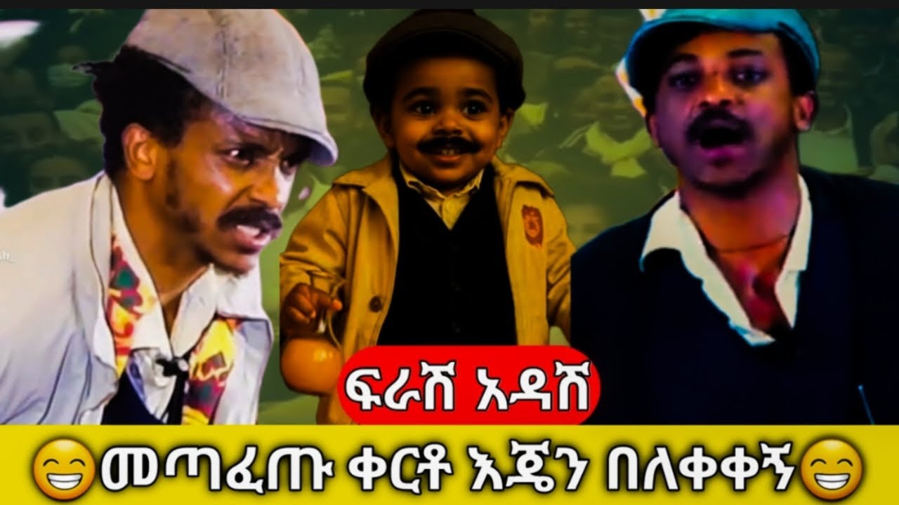 🔴ፍራሽ አዳሽ😁መጣፈጡ ቀርቶ እጄን በለቀቀኝ😁ሽንት አስጨራሽ የተስፋሁን ከበደ ቁምነገር ቀልድ⭕️NWE ETHIOPIAN COMEDY BY FIRASHI ADASHI 💯